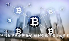 小狐钱包下载步骤详解：