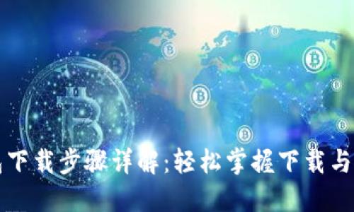 小狐钱包下载步骤详解：轻松掌握下载与使用指南