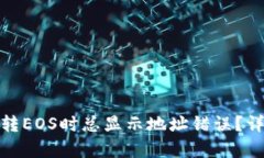 : 为何以太坊钱包转EOS时总
