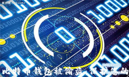 
如何防止比特币钱包被偷盗：保护您的数字资产