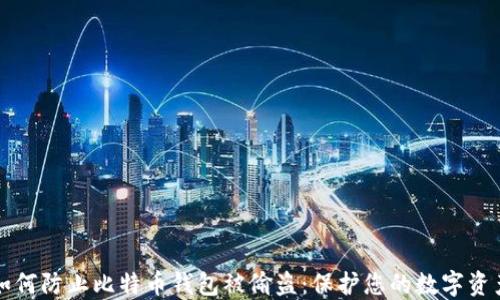 
如何防止比特币钱包被偷盗：保护您的数字资产