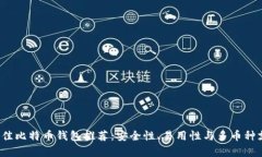 2023年最佳比特币钱包推荐
