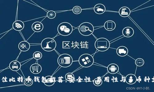 2023年最佳比特币钱包推荐：安全性、易用性与多币种支持全解析
