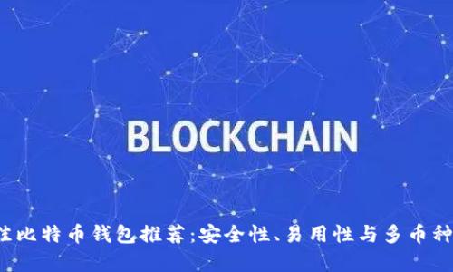 2023年最佳比特币钱包推荐：安全性、易用性与多币种支持全解析