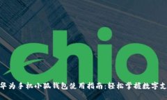 : 华为手机小狐钱包使用指