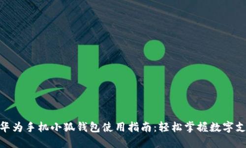 : 华为手机小狐钱包使用指南：轻松掌握数字支付
