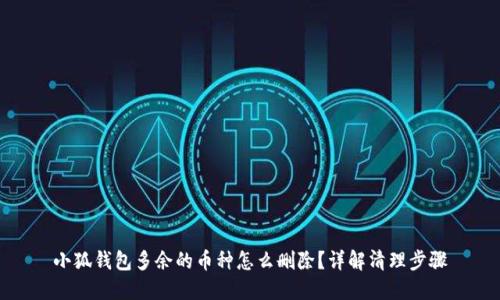 小狐钱包多余的币种怎么删除？详解清理步骤