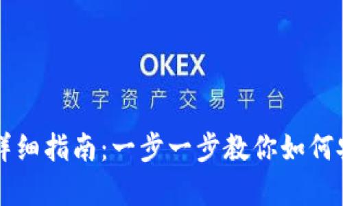 区块链钱包储币详细指南：一步一步教你如何安全储存加密资产