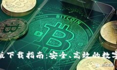 小狐钱包Mac版下载指南：