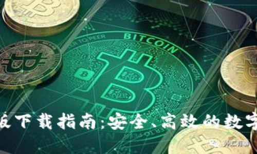 小狐钱包Mac版下载指南：安全、高效的数字资产管理工具