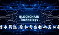 比特币钱包：隐私与监控