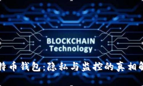 比特币钱包：隐私与监控的真相解析