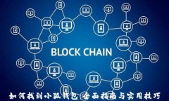 如何找到小狐钱包：全面