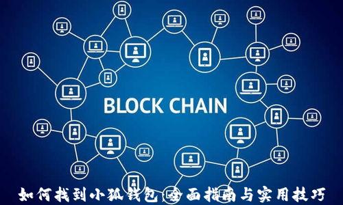 
如何找到小狐钱包：全面指南与实用技巧