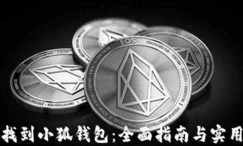 
如何找到小狐钱包：全面指南与实用技巧