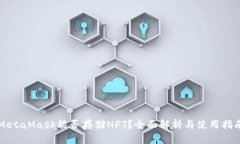 MetaMask能否存储NFT？全面解