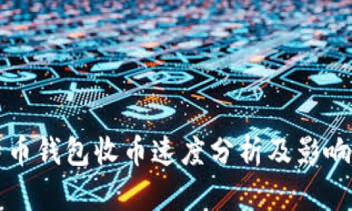 比特币钱包收币速度分析及影响因素