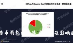 比特币钱包收币速度分析