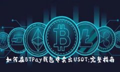 如何在BTPay钱包中卖出US