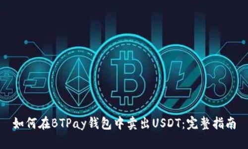 如何在BTPay钱包中卖出USDT：完整指南