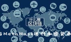 如何使用ZKS与MetaMask进行加