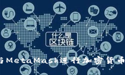 如何使用ZKS与MetaMask进行加密货币交易：完整指南