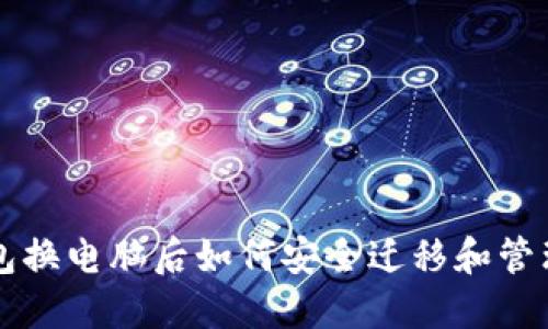 以太坊钱包换电脑后如何安全迁移和管理你的资产
