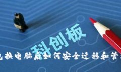 以太坊钱包换电脑后如何