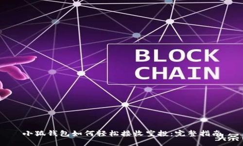 小狐钱包如何轻松接收空投：完整指南