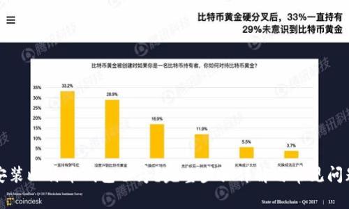如何安装比特币钱包程序？完整步骤详解与常见问题解答