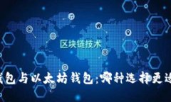 币安钱包与以太坊钱包：