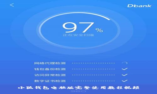 小狐钱包电脑版完整使用教程视频