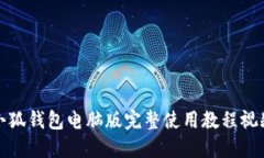 小狐钱包电脑版完整使用