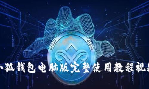 小狐钱包电脑版完整使用教程视频