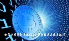 如何使用钱包兑换USDT：详