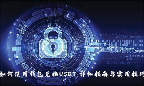 如何使用钱包兑换USDT：详细指南与实用技巧