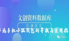 华为手机小狐钱包的寻找
