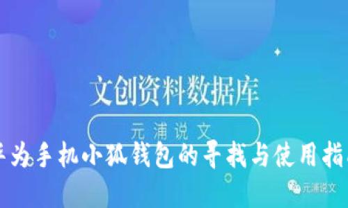 华为手机小狐钱包的寻找与使用指南