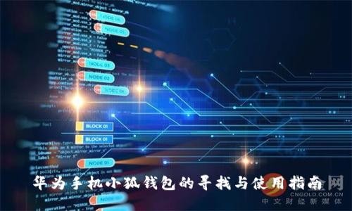 华为手机小狐钱包的寻找与使用指南