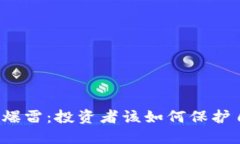 比特币钱包爆雷：投资者