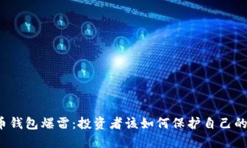 比特币钱包爆雷：投资者该如何保护自己的资产？