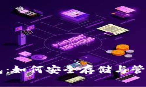 虚荣钱包：如何安全存储与管理比特币