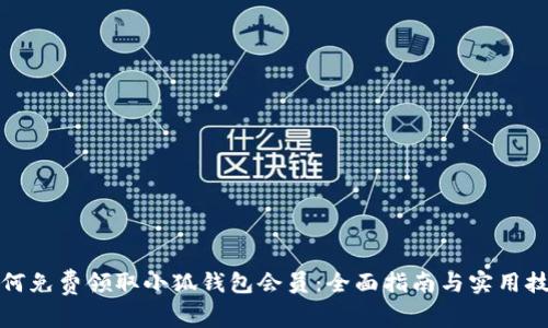 如何免费领取小狐钱包会员：全面指南与实用技巧