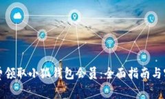 如何免费领取小狐钱包会