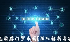 比特派钱包能存门罗币吗