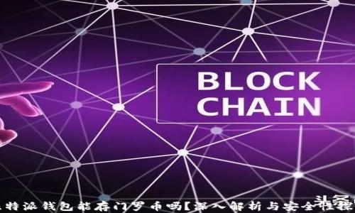 
比特派钱包能存门罗币吗？深入解析与安全性探讨