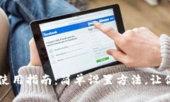 小狐钱包使用指南：简单