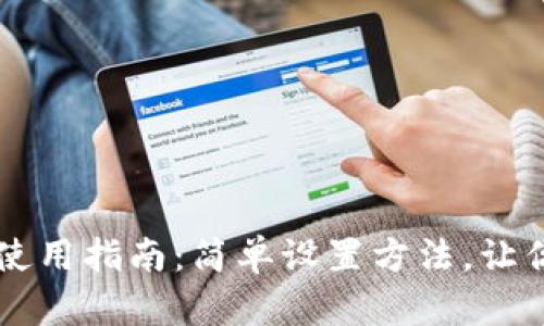 小狐钱包使用指南：简单设置方法，让你轻松上手