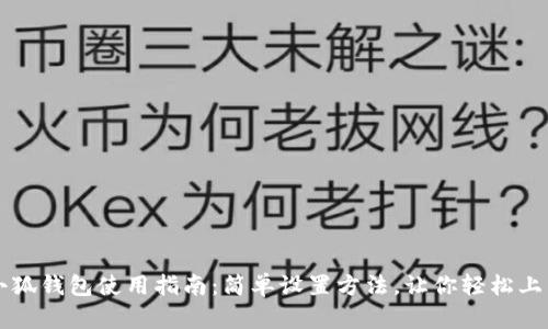 小狐钱包使用指南：简单设置方法，让你轻松上手