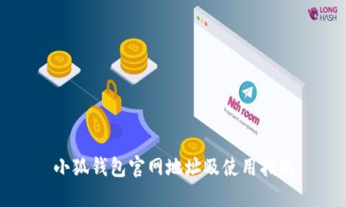 小狐钱包官网地址及使用指南